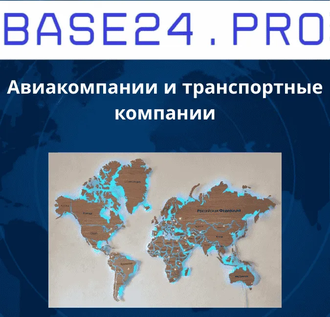 Авиакомпании и транспортные компании