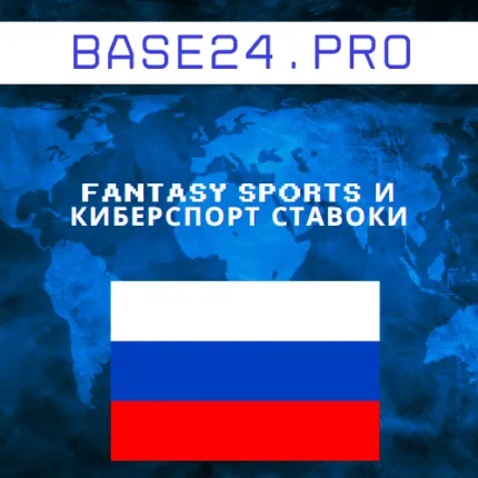 База Fantasy Sports и киберспорт ставок