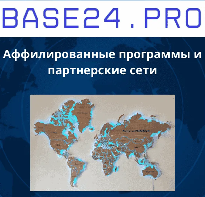 Аффилированные программы и партнерские сети